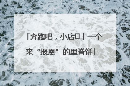 奔跑吧，小店㉝丨一个来“报恩”的里脊饼
